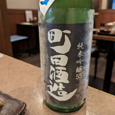 町田酒造のレビュー by_タケ