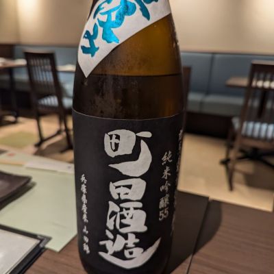 町田酒造のレビュー by_タケ