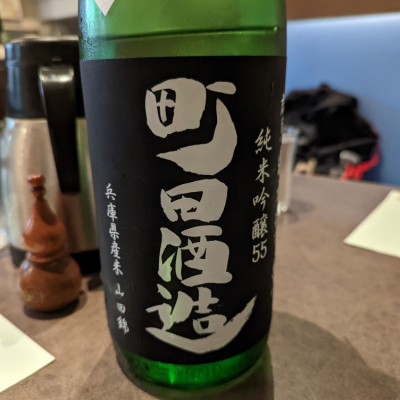 町田酒造のレビュー by_タケ