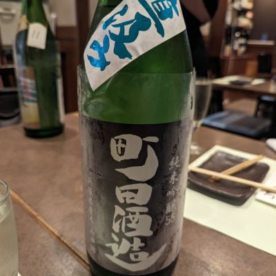 町田酒造のレビュー by_タケ