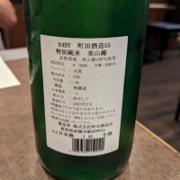 町田酒造のレビュー by_タケ