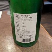 町田酒造のレビュー by_タケ