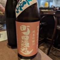 町田酒造のレビュー by_タケ