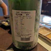 町田酒造のレビュー by_タケ