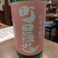 町田酒造のレビュー by_タケ