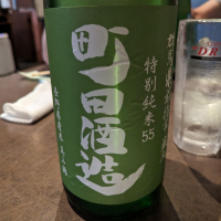 町田酒造のレビュー by_タケ