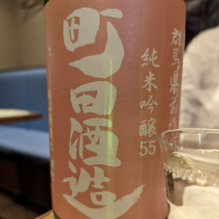 町田酒造のレビュー by_タケ