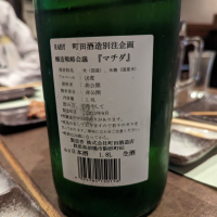 町田酒造のレビュー by_タケ