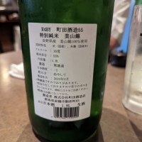 町田酒造のレビュー by_タケ