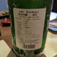 町田酒造のレビュー by_タケ