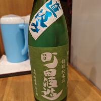 町田酒造のレビュー by_タケ