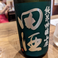 田酒のレビュー by_タケ