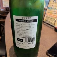 町田酒造のレビュー by_タケ