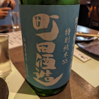 町田酒造のレビュー by_タケ