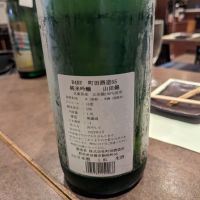 町田酒造のレビュー by_タケ