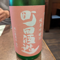 町田酒造のレビュー by_タケ