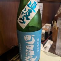 町田酒造のレビュー by_タケ