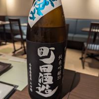 町田酒造