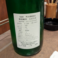 町田酒造のレビュー by_タケ