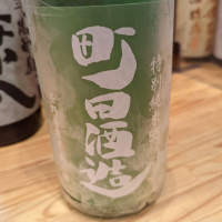 町田酒造のレビュー by_タケ