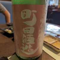 町田酒造のレビュー by_タケ