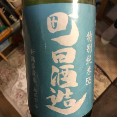 町田酒造のレビュー by_sakeizu