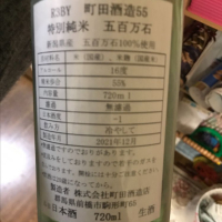 町田酒造のレビュー by_sakeizu