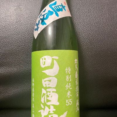 町田酒造のレビュー by_ちり