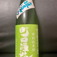 町田酒造