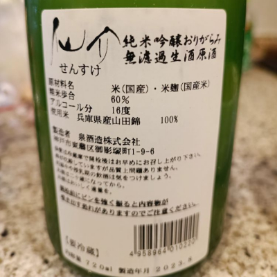 仙介(せんすけ) | 日本酒 評価・通販 SAKETIME
