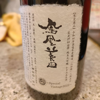 CL400SSさん(2023年2月10日)の日本酒「鳳凰美田」レビュー | 日本酒 