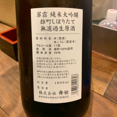 翠露(すいろ) - ページ2 | 日本酒 評価・通販 SAKETIME