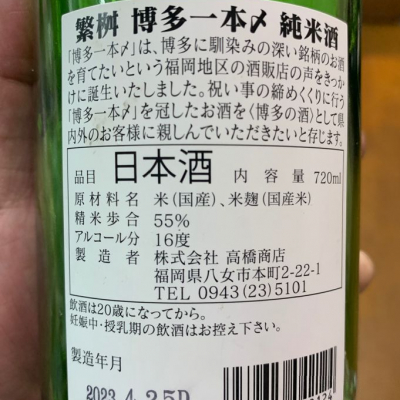 博多一本〆(はかたいっぽんじめ) | 日本酒 評価・通販 SAKETIME