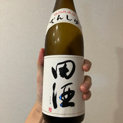 田酒のレビュー by_HAMT