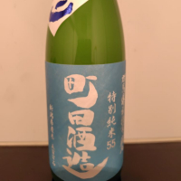 町田酒造