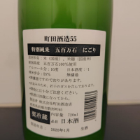 町田酒造のレビュー by_みっく