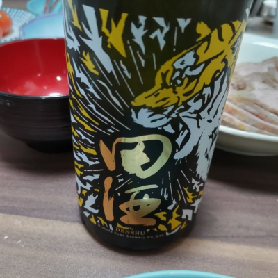 田酒のレビュー by_おさけぬーぶ