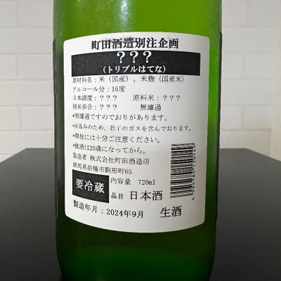 トリプルハテナ）(とりぷるはてな) | 日本酒 評価・通販 SAKETIME