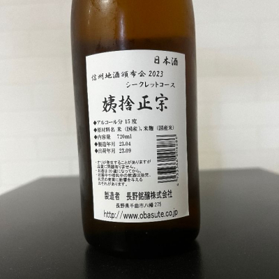 姨捨正宗（オバステ正宗）(おばすてまさむね) | 日本酒 評価