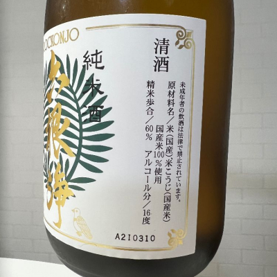 六根浄(ろっこんじょう) | 日本酒 評価・通販 SAKETIME