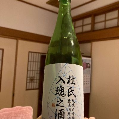 杜氏入魂の酒のレビュー by_Taku