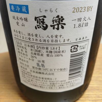 写楽（冩樂）(しゃらく) | 日本酒 評価・通販 SAKETIME