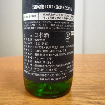 涅槃龜(にるがめ) | 日本酒 評価・通販 SAKETIME