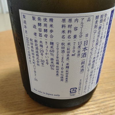 新政　秋田県災害支援酒　エクリュ