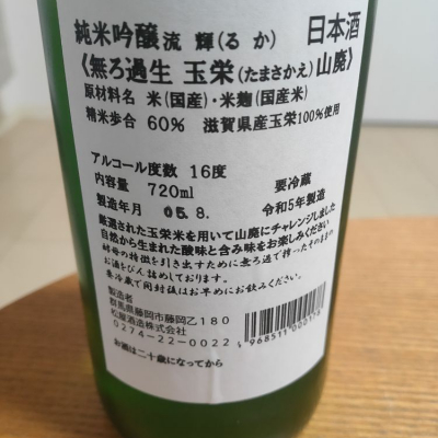 流輝(るか) | 日本酒 評価・通販 SAKETIME