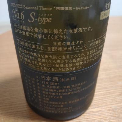 No.6(ナンバーシックス) | 日本酒 評価・通販 SAKETIME