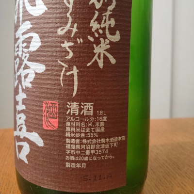 飛露喜(ひろき) - ページ8 | 日本酒 評価・通販 SAKETIME