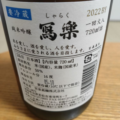 写楽（寫樂）(しゃらく) | 日本酒 評価・通販 SAKETIME