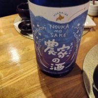 農家の酒