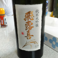 福島県の酒